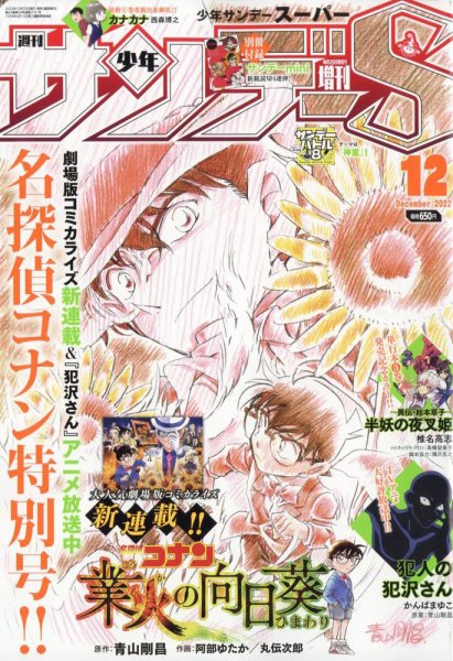 少年サンデー増刊 2022年12/1号 (発売日2022年10月25日) 表紙