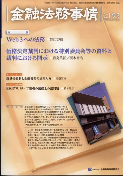 金融法務事情 2022年10/10号 (発売日2022年10月07日) 表紙