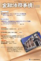 金融法務事情 2022年10/25号 表紙