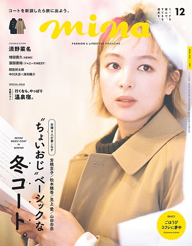 mina（ミーナ） 2022年12月号 (発売日2022年10月20日) | 雑誌/定期購読