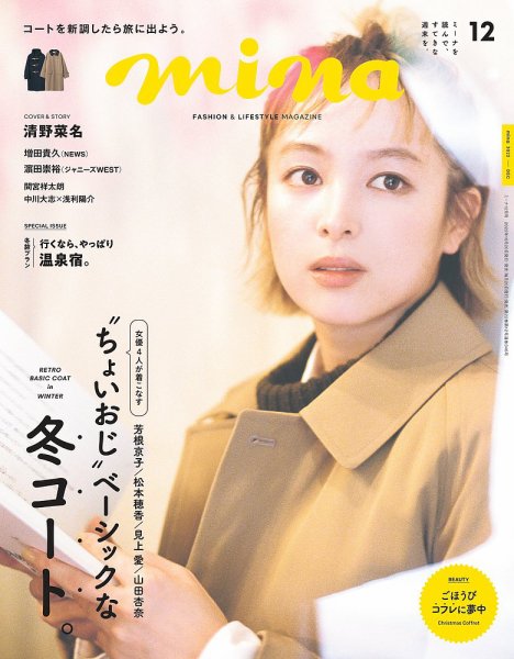 mina（ミーナ） 2022年12月号 (発売日2022年10月20日) 表紙