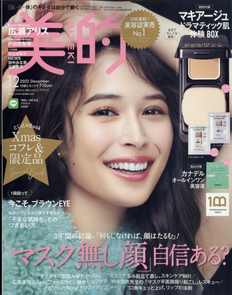 美的（BITEKI） 2022年12月号 (発売日2022年10月21日) 表紙