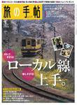 旅の手帖 2009年3月号 (発売日2009年02月10日) 表紙