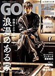 GOETHE(ゲーテ)の次号【2024年1月号 (発売日2023年11月25日)】| 雑誌