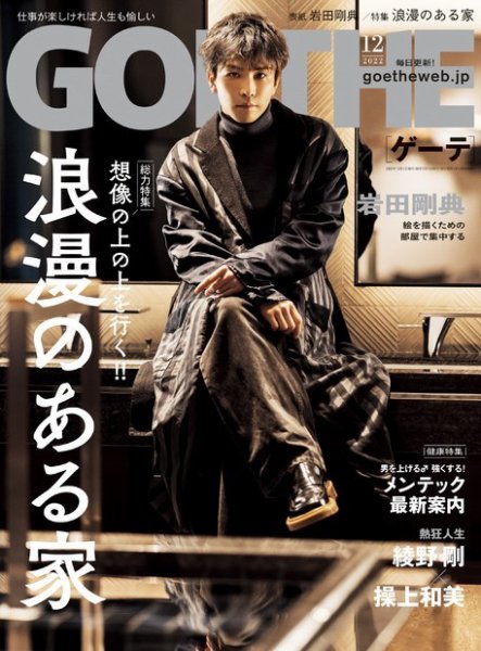 GOETHE(ゲーテ) 2022年12月号 (発売日2022年10月25日) | 雑誌/電子書籍