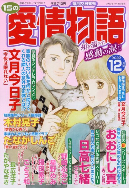 15の愛情物語 2022年12月号 (発売日2022年10月21日) 表紙
