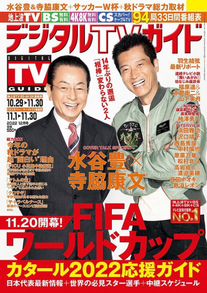 デジタルTVガイド全国版  2022年12月号 (発売日2022年10月24日) 表紙