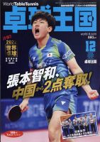 卓球王国 2022年12月号 表紙