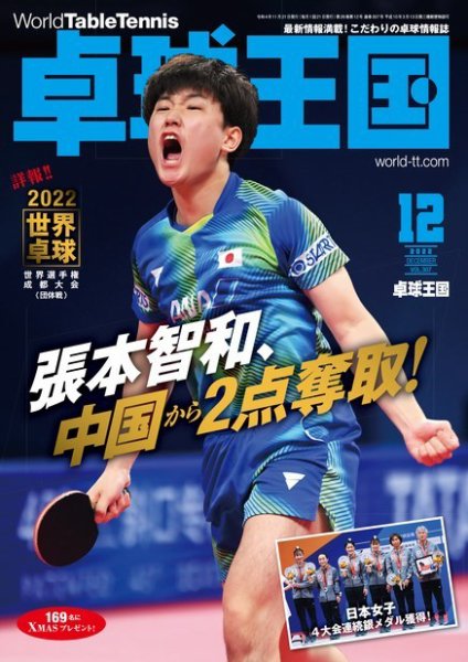 卓球王国 2022年12月号 (発売日2022年10月21日) 表紙