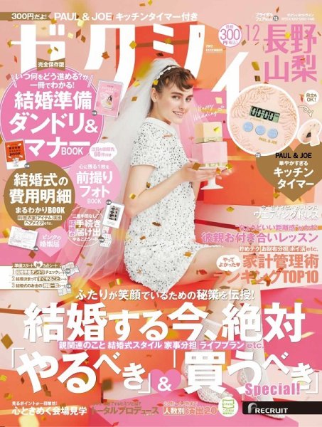 ゼクシィ長野・山梨 12月号 (発売日2022年10月21日) 表紙