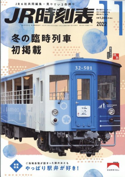 JR時刻表 2022年11月号 (発売日2022年10月24日) 表紙