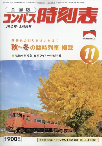 コンパス時刻表 2022年11月号 (発売日2022年10月24日) 表紙