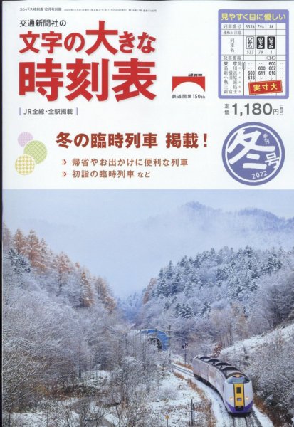 文字の大きな時刻表 文字の大きな時刻表22.冬号 (発売日2022年11月21日) 表紙