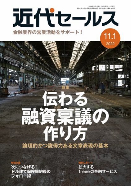 近代セールス 2022年11/1号 (発売日2022年10月20日) 表紙
