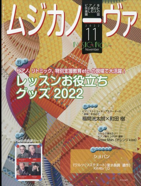 ムジカノーヴァ 2022年11月号 (発売日2022年10月20日) 表紙