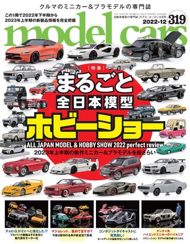 MODEL CARS（モデル・カーズ） No.319 (発売日2022年10月26日) | 雑誌/電子書籍/定期購読の予約はFujisan