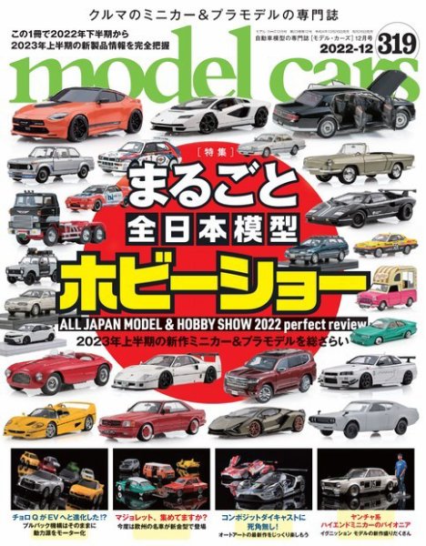 MODEL CARS（モデル・カーズ） No.319 (発売日2022年10月26日) 表紙