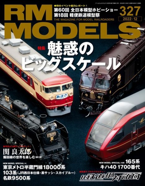 RM MODELS（RMモデルズ） 2022年12月号 (発売日2022年10月21日) 表紙