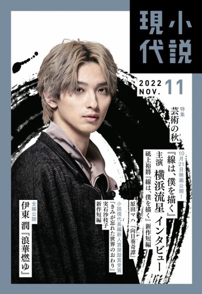 小説現代 2022年11月号 (発売日2022年10月21日) 表紙