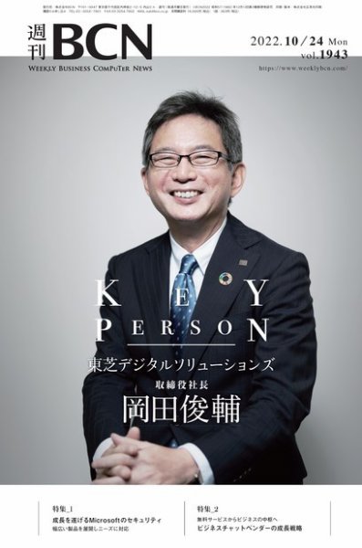 週刊BCN vol.1943 (発売日2022年10月24日) 表紙