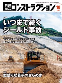 日経コンストラクション 2022年10月号 (発売日2022年10月20日) 表紙