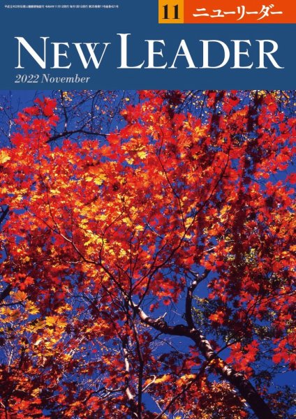 ニューリーダー 2022年11月号 (発売日2022年10月25日) 表紙