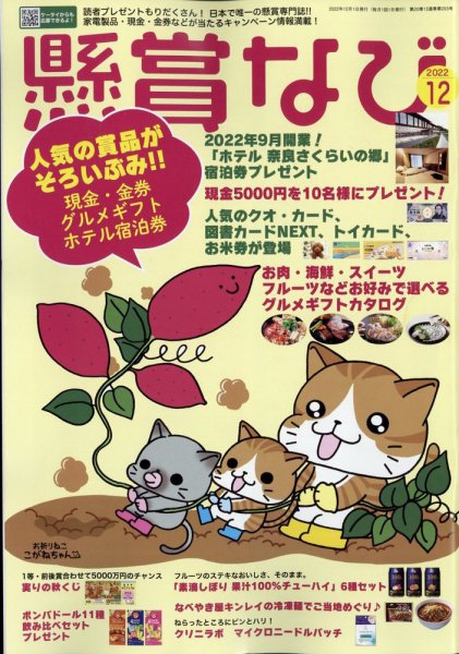 懸賞なび 2022年12月号 (発売日2022年10月21日) 表紙