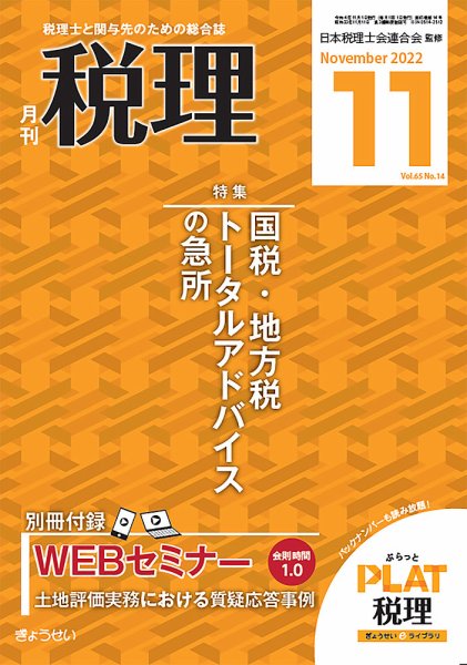 月刊　税理 2022年11月号 (発売日2022年10月21日) 表紙