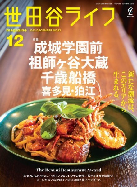 世田谷ライフmagazine No.83 (発売日2022年10月27日) 表紙