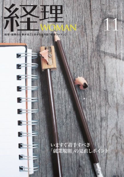 月刊経理ウーマン 2022年11月号 (発売日2022年10月20日) 表紙