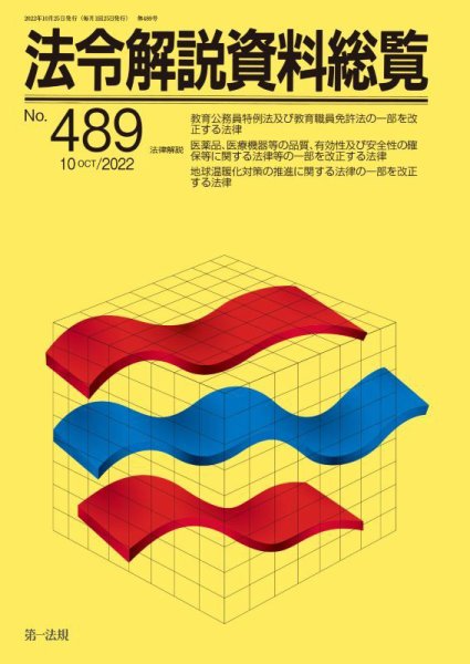 法令解説資料総覧 2022年10月号 (発売日2022年10月29日) 表紙