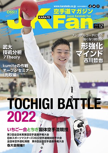 空手道マガジンJKFan（ジェーケイファン） VOL.239 (発売日2022年10月21日) 表紙