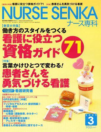 ナース専科（NURSE SENKA) 2009年3月号 (発売日2009年02月12日) 表紙
