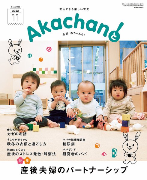 赤ちゃんと！ 11月号 (発売日2022年10月25日) 表紙