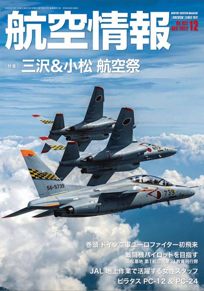 航空情報 2022年12月号 (発売日2022年10月21日) 表紙