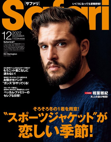 Safari（サファリ） 2022年12月号 (発売日2022年10月25日) 表紙