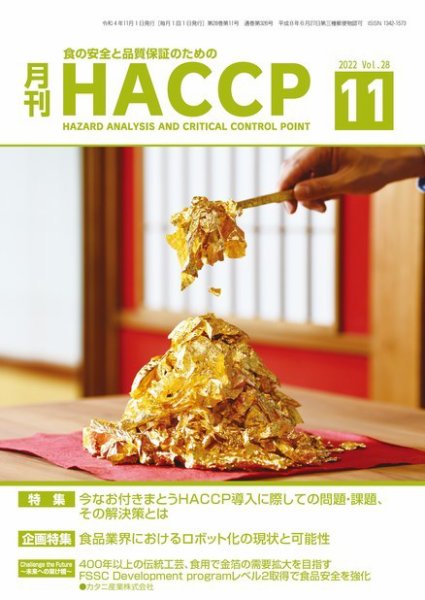 月刊HACCP 2022年10月22日発売号 表紙