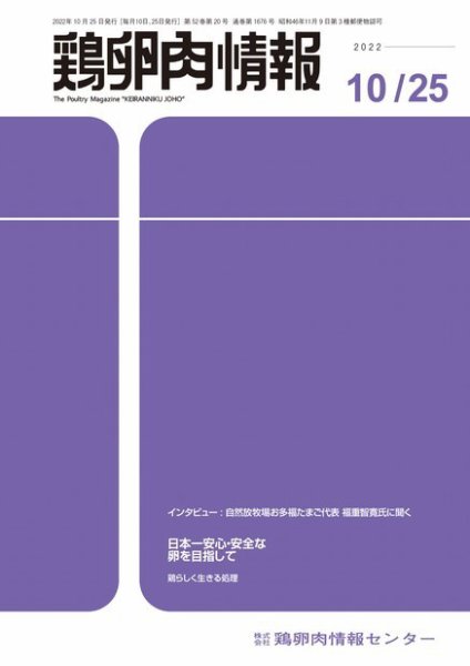 鶏卵肉情報 2022年10月25日号 (発売日2022年10月25日) 表紙