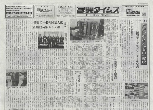週刊包装タイムス 10月24日号 (発売日2022年10月24日) 表紙