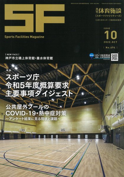 月刊体育施設 2022年10月号 (発売日2022年10月25日) 表紙
