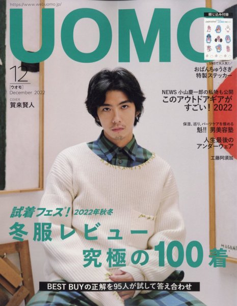 UOMO（ウオモ） 2022年12月号 (発売日2022年10月25日) 表紙