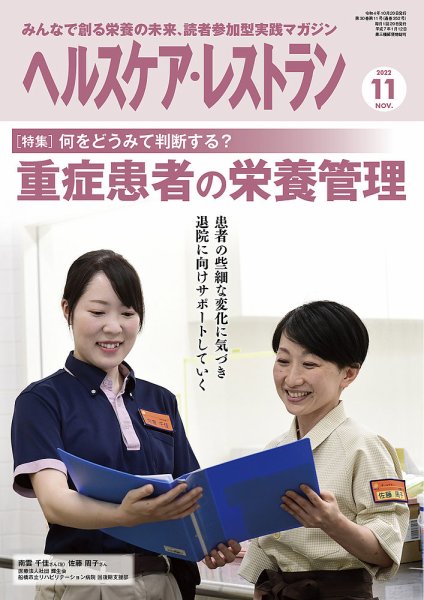 ヘルスケア・レストラン 2022年11月号 (発売日2022年10月20日) 表紙