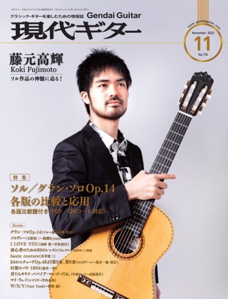 現代ギター 2022年11月号 (発売日2022年10月24日) 表紙