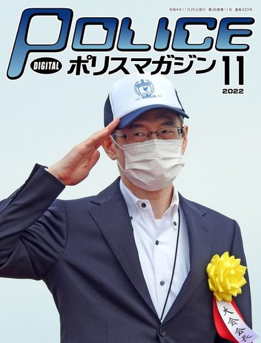 ポリスマガジン 2022年10月20日発売号 | 雑誌/電子書籍/定期購読の予約はFujisan