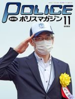 ポリスマガジン 2022年11月号 表紙