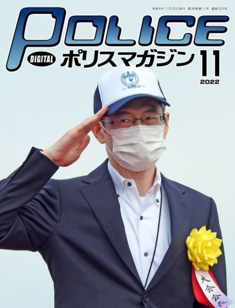 ポリスマガジン 2022年10月20日発売号 表紙