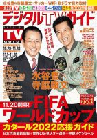 デジタルTVガイド中部版 2022年12月号 表紙