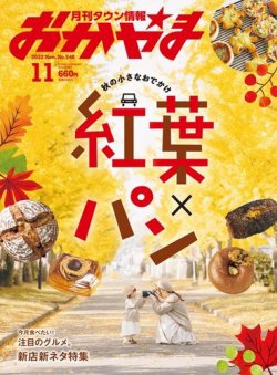 タウン情報おかやま 2022年11月号 (発売日2022年10月25日) 表紙