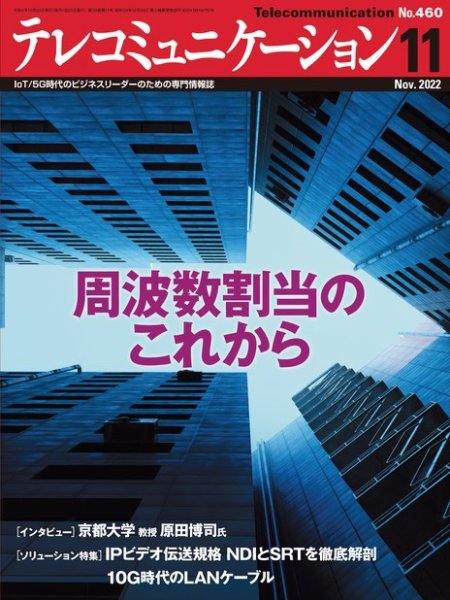 テレコミュニケーション No.460 (発売日2022年10月25日) 表紙