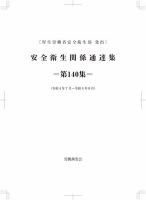 安全衛生関係通達集 第140集 (発売日2022年10月25日) 表紙